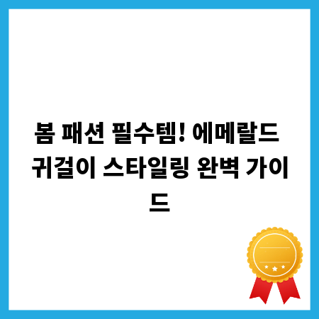 봄 패션 필수템! 에메랄드 귀걸이 스타일링 완벽 가이드