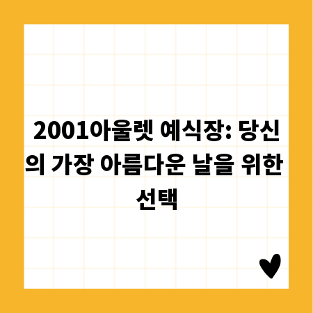 2001아울렛 예식장: 당신의 가장 아름다운 날을 위한 선택