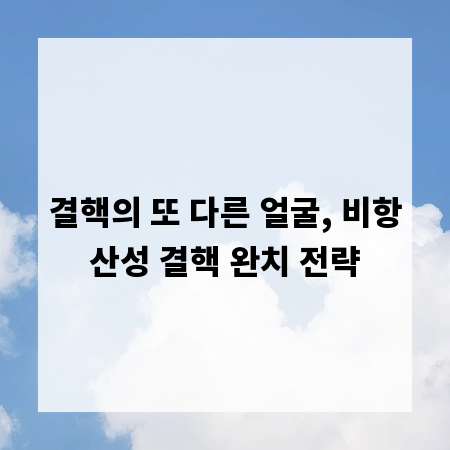 결핵의 또 다른 얼굴, 비항산성 결핵 완치 전략