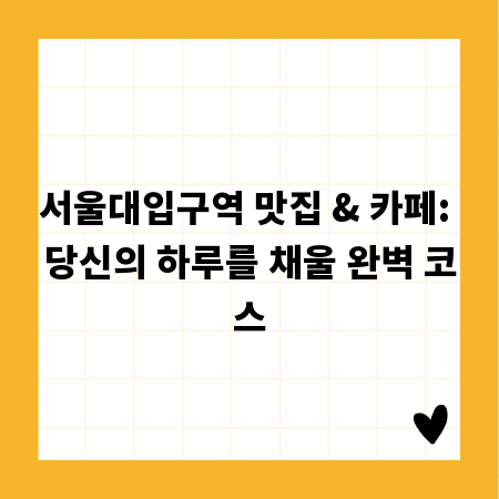 서울대입구역 맛집 & 카페: 당신의 하루를 채울 완벽 코스