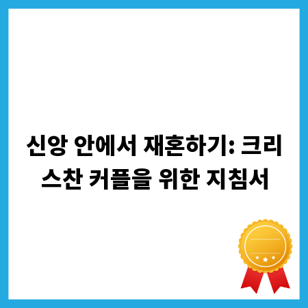 신앙 안에서 재혼하기: 크리스찬 커플을 위한 지침서