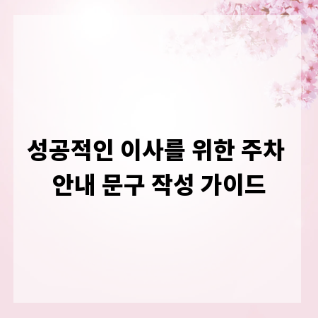 성공적인 이사를 위한 주차 안내 문구 작성 가이드