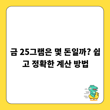 금 25그램은 몇 돈일까? 쉽고 정확한 계산 방법