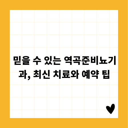 믿을 수 있는 역곡준비뇨기과, 최신 치료와 예약 팁