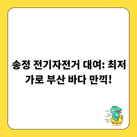 송정 전기자전거 대여: 최저가로 부산 바다 만끽!