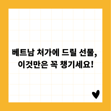 베트남 처가에 드릴 선물, 이것만은 꼭 챙기세요!
