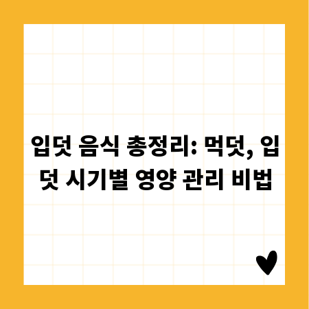 입덧 음식 총정리: 먹덧, 입덧 시기별 영양 관리 비법