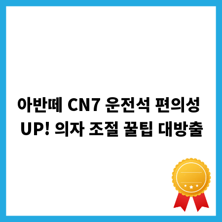 아반떼 CN7 운전석 편의성 UP! 의자 조절 꿀팁 대방출