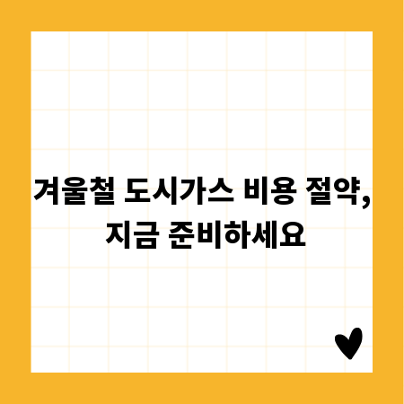 겨울철 도시가스 비용 절약, 지금 준비하세요