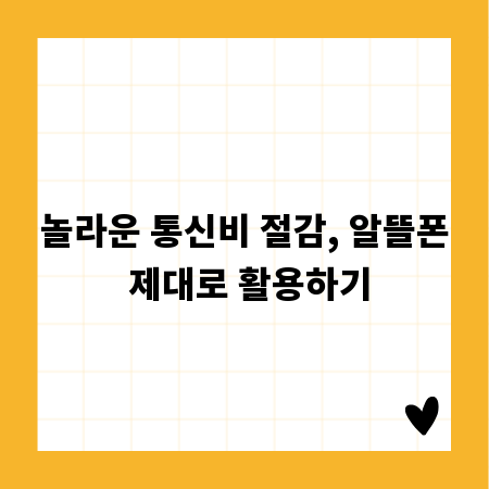 놀라운 통신비 절감, 알뜰폰 제대로 활용하기