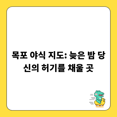 목포 야식 지도: 늦은 밤 당신의 허기를 채울 곳