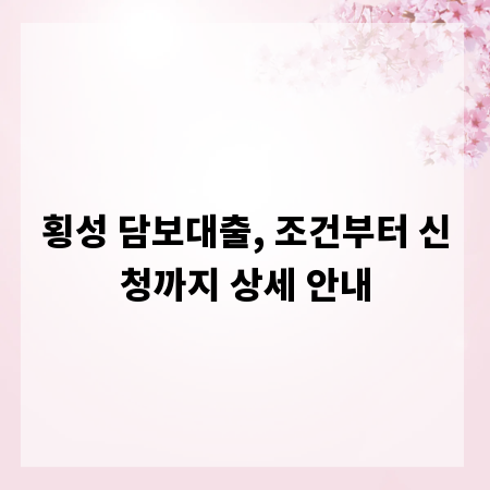 횡성 담보대출, 조건부터 신청까지 상세 안내