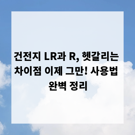 건전지 LR과 R, 헷갈리는 차이점 이제 그만! 사용법 완벽 정리