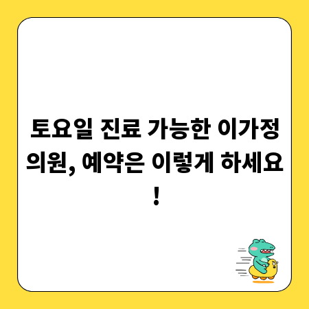 토요일 진료 가능한 이가정의원, 예약은 이렇게 하세요!