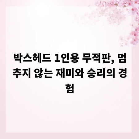 박스헤드 1인용 무적판, 멈추지 않는 재미와 승리의 경험