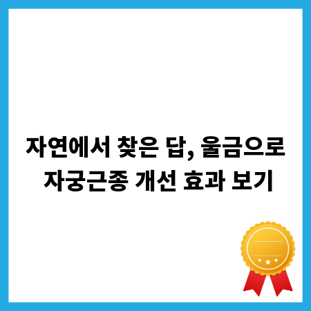 자연에서 찾은 답, 울금으로 자궁근종 개선 효과 보기