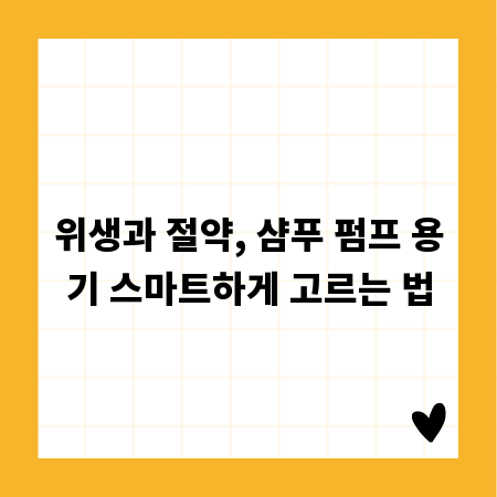 위생과 절약, 샴푸 펌프 용기 스마트하게 고르는 법