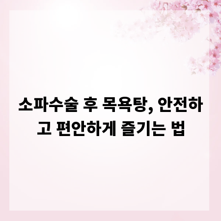 소파수술 후 목욕탕, 안전하고 편안하게 즐기는 법