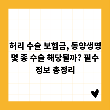 허리 수술 보험금, 동양생명 몇 종 수술 해당될까? 필수 정보 총정리