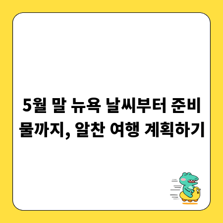 5월 말 뉴욕 날씨부터 준비물까지, 알찬 여행 계획하기