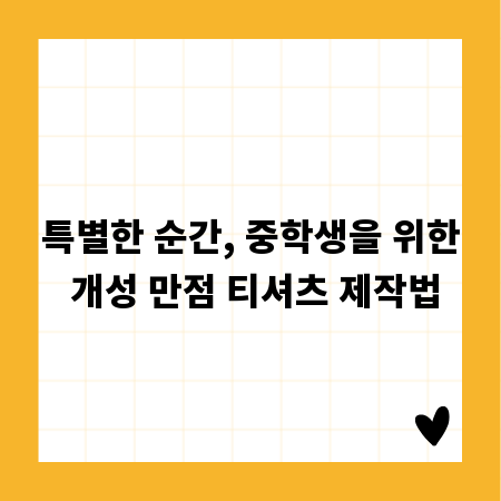 특별한 순간, 중학생을 위한 개성 만점 티셔츠 제작법