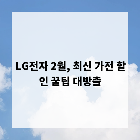 LG전자 2월, 최신 가전 할인 꿀팁 대방출