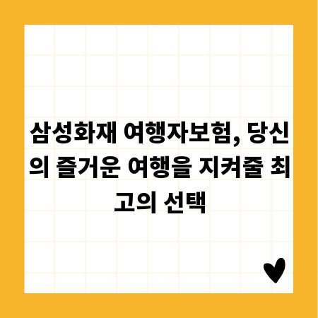 삼성화재 여행자보험, 당신의 즐거운 여행을 지켜줄 최고의 선택