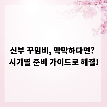 신부 꾸밈비, 막막하다면? 시기별 준비 가이드로 해결!