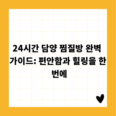 24시간 담양 찜질방 완벽 가이드: 편안함과 힐링을 한 번에