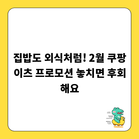 집밥도 외식처럼! 2월 쿠팡이츠 프로모션 놓치면 후회해요