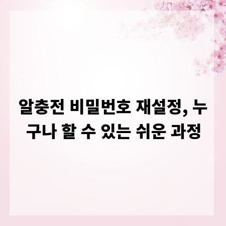 알충전 비밀번호 재설정, 누구나 할 수 있는 쉬운 과정