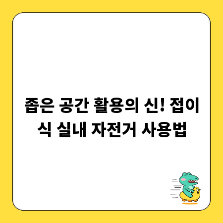 좁은 공간 활용의 신! 접이식 실내 자전거 사용법