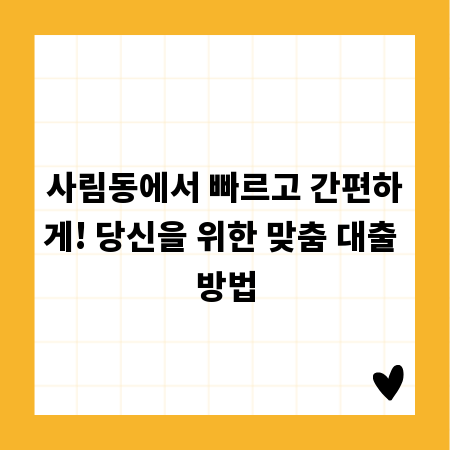 사림동에서 빠르고 간편하게! 당신을 위한 맞춤 대출 방법