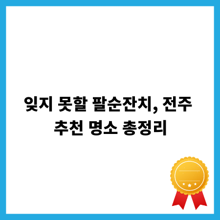 잊지 못할 팔순잔치, 전주 추천 명소 총정리