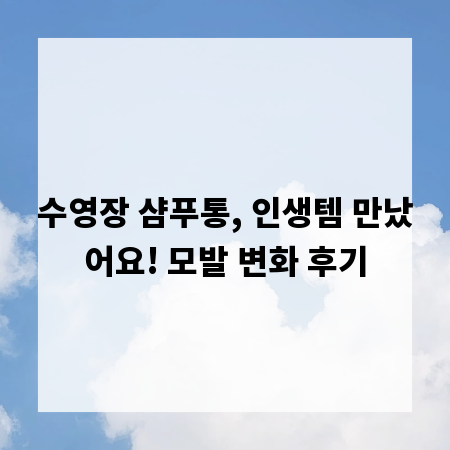 수영장 샴푸통, 인생템 만났어요! 모발 변화 후기