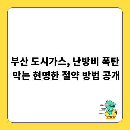 부산 도시가스, 난방비 폭탄 막는 현명한 절약 방법 공개