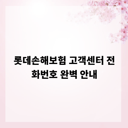 롯데손해보험 고객센터 전화번호 완벽 안내
