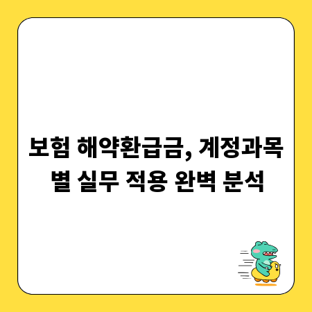 보험 해약환급금, 계정과목별 실무 적용 완벽 분석