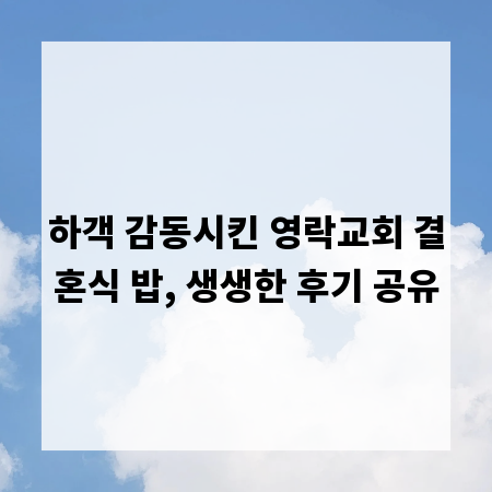 하객 감동시킨 영락교회 결혼식 밥, 생생한 후기 공유