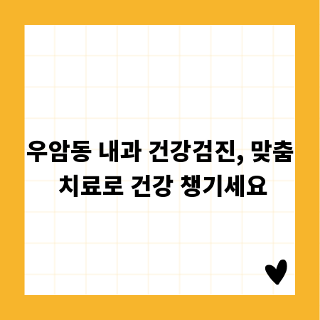 우암동 내과 건강검진, 맞춤 치료로 건강 챙기세요