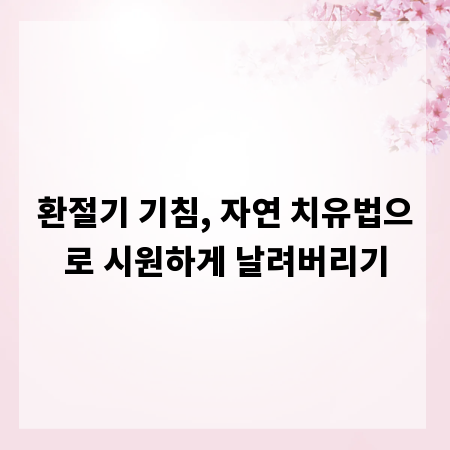 환절기 기침, 자연 치유법으로 시원하게 날려버리기