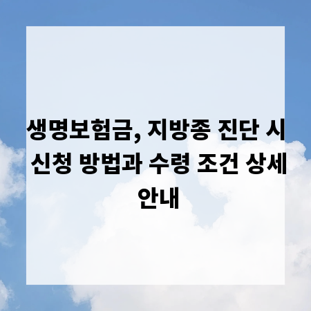 생명보험금, 지방종 진단 시 신청 방법과 수령 조건 상세 안내