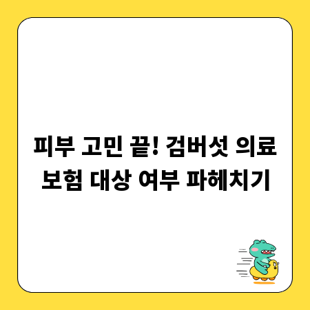 피부 고민 끝! 검버섯 의료보험 대상 여부 파헤치기