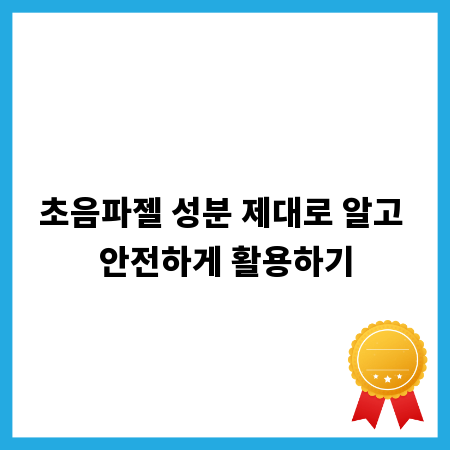 초음파젤 성분 제대로 알고 안전하게 활용하기