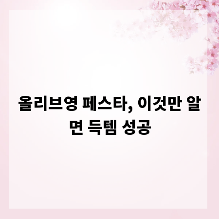올리브영 페스타, 이것만 알면 득템 성공