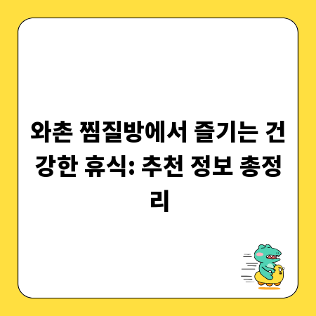 와촌 찜질방에서 즐기는 건강한 휴식: 추천 정보 총정리