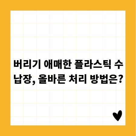 버리기 애매한 플라스틱 수납장, 올바른 처리 방법은?