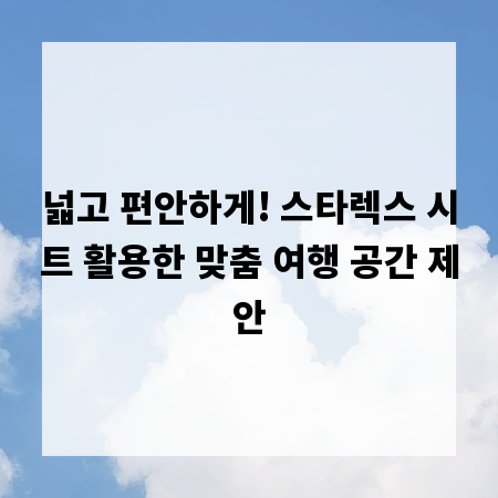 넓고 편안하게! 스타렉스 시트 활용한 맞춤 여행 공간 제안
