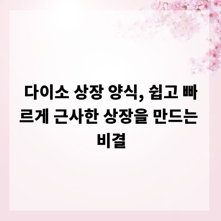 다이소 상장 양식, 쉽고 빠르게 근사한 상장을 만드는 비결