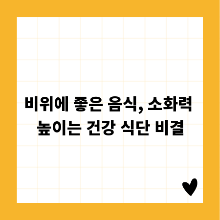 비위에 좋은 음식, 소화력 높이는 건강 식단 비결